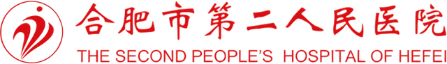 合肥市第二人民医院