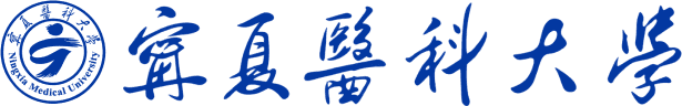 宁夏医科大学