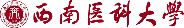 西南医科大学